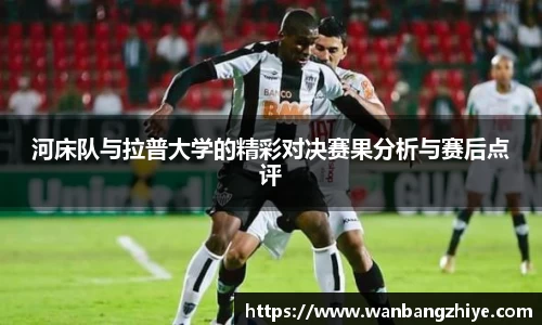 河床队与拉普大学的精彩对决赛果分析与赛后点评