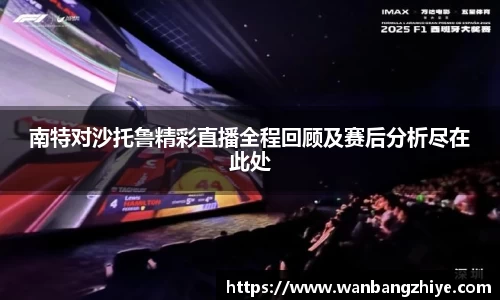 南特对沙托鲁精彩直播全程回顾及赛后分析尽在此处