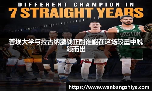普埃大学与拉古纳激战正酣谁能在这场较量中脱颖而出