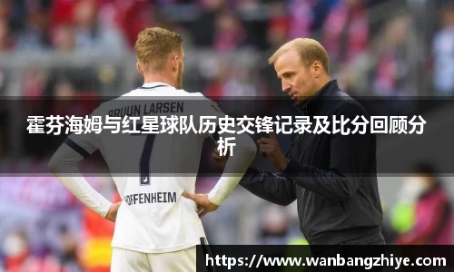 霍芬海姆与红星球队历史交锋记录及比分回顾分析