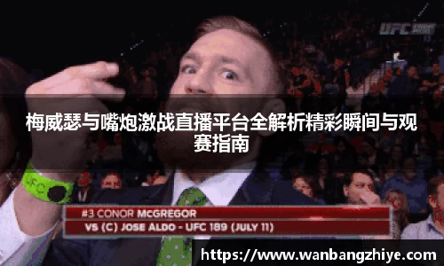梅威瑟与嘴炮激战直播平台全解析精彩瞬间与观赛指南