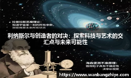 利纳斯尔与创造者的对决：探索科技与艺术的交汇点与未来可能性