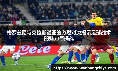 格罗兹尼与克拉斯诺亚的激烈对决揭示足球战术的魅力与挑战